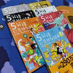「5分後に意外な結末　ベスト・セレクション」 文庫版7冊セット