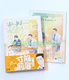 A、隣の席のイケメンが俺のこと好きかもしれない1巻 涼 特典 - メルカリ