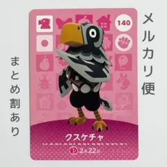 クスケチャ　amiiboカード　あつ森　ワシ
