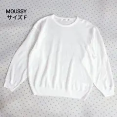 【美品】MOUSSY マウジー　ホワイト　薄手　ニット　大きいサイズ　F