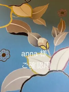 anna様 リクエスト 4点 まとめ商品