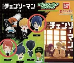チェンソーマン　カプセルフィギュアコレクション　レゼ、マキマセット