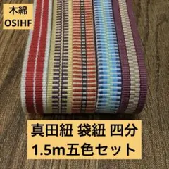 【五色セット】帯締め・ワラーチに！真田紐 袋紐 四分 1.5m×五色 OSIHF