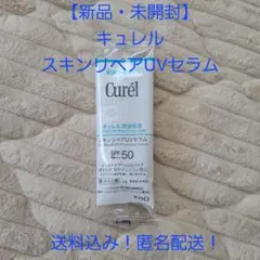 【新品・未開封】Curél スキンケアUVセラム SPF50