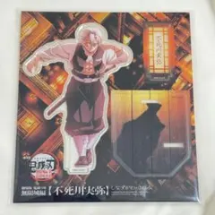 鬼滅の刃 無限城編　猗窩座再来　不死川実弥　アクリルスタンド　アクスタ　新品