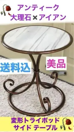 高級 ヴィンテージ♦️大理石×ブロンズ　ラウンドテーブル♦️変形トライポッド♦️送料込