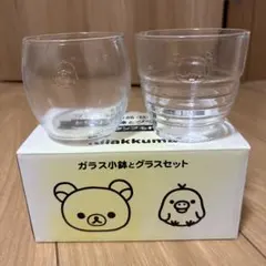 リラックマ ガラス小鉢とグラスセット