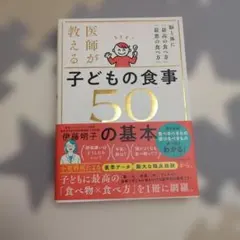 子どもの食事50の基本