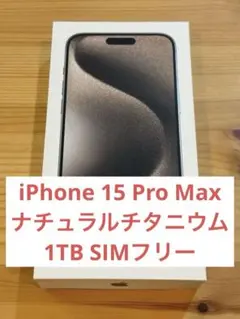 iPhone 15 Pro Max ナチュラルチタニウム 1TB SIMフリー
