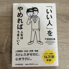 「いい人」をやめれば人生はうまくいく