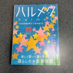 バックナンバー ハルメク 12月号 2023