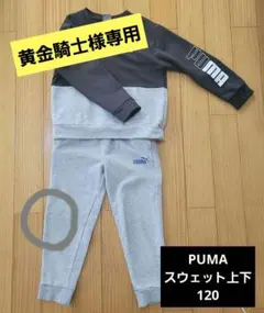 PUMA トレーナー スウェットパンツ セット 120cm