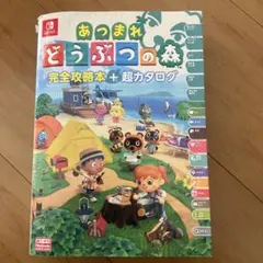 あつまれ どうぶつの森 完全攻略本+超カタログ