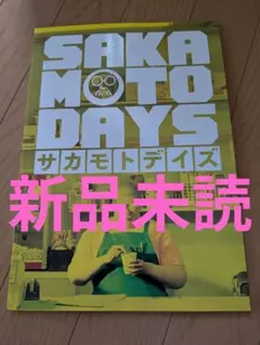 【新品】SAKAMOTO DAYS サカモトデイズ パンフレットのサムネイル