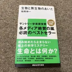 生物と無生物のあいだ