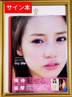 直筆サイン入り】奥仲麻琴写真集「good bye my life」初版 - メルカリ
