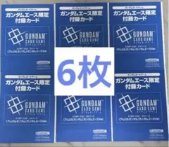 ガンダムカードゲーム ガンダムエース10月号限定付録カード 6枚セット