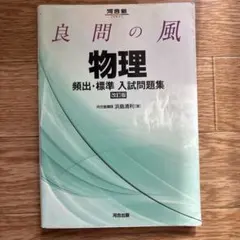 良問の風物理頻出・標準入試問題集 - メルカリ