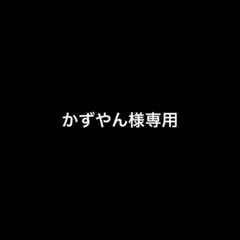 かずやん様専用ページ