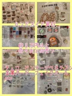 ３万円以上　ハンドメイド資材まとめ売り