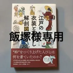 江戸の衣装と暮らし 解剖図鑑
