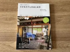 小さなカフェのはじめ方