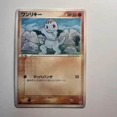 ワンリキー ● 拡張パック まぼろしの森 047/086のサムネイル