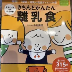 きちんと簡単 離乳食 中村美穂著&子どもはこう育つ！