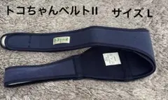 正規品　トコちゃんベルトII 産前産後　骨盤ベルト　Lサイズ　紺色　美品