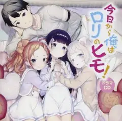 ドラマCD 今日から俺はロリのヒモ！ へんりいだ 新品未開封 暁雪 佐倉綾音