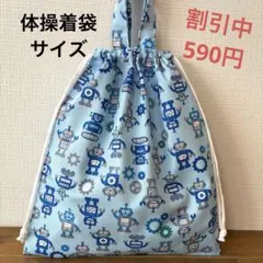 1090【おまとめ割不可】ロボット柄体操着袋