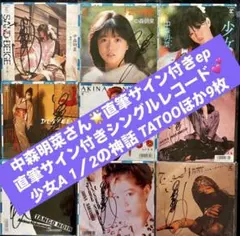 美盤 直筆サイン付き 中森明菜 EPレコード LIAR スローモーション他17枚 美盤 直筆サイン付き 中森明菜 EPレコード LIAR スローモーション他9枚