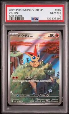 ②【PSA10】ビクティニ AR [SV11B 097/086]