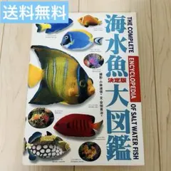 【貴重品】海水魚 決定版 大図鑑のサムネイル