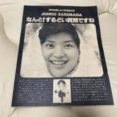 2026年最新】桜田淳子 切り抜きの人気アイテム - メルカリ