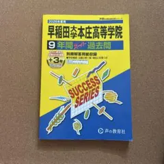 2026年度用　過去問　まとめ売り（早実、本庄、中杉、中大高） 最新版 ＞ 早稲田大学本庄高等学院 2026年度版 【 過去問 5+5年分