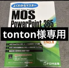 tontonさま専用です