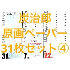 鬼滅の刃 日めくり原画カレンダー 無限列車 イラストペーパー 31枚 炭治郎 ④