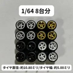 1/64 カスタムホイール　8台分　トミカ　ホットウィール　RLM0099