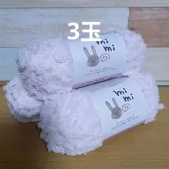 ふわふわ毛糸薄紫　mimi 3玉(内1玉、わずかに使用)