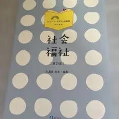 社会福祉