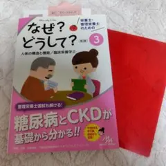 栄養士・管理栄養士のための なぜ？どうして？3 人体の構造と機能／臨床栄養学②
