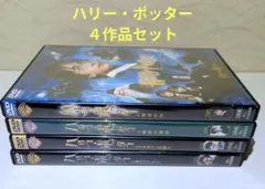 ハリー・ポッター　DVD　４作品セット