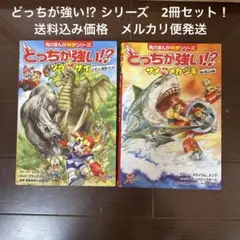 どっちが強い⁉︎ シリーズ① 2冊セット！