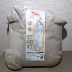着る毛布 抗菌加工 グレージュ