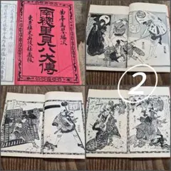 除籍本 全訳・改訂版 南総里見八犬傳 上・下 滝沢馬琴 丸屋おけ八