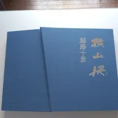 長岡文雄 私の歩む道 社会科教育 生活科教育 上田薫 有田和正 重松鷹泰