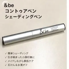 【&be】アンドビー コントゥアペン シェーディングペン 河北裕介 小顔 美品のサムネイル