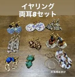 イヤリング8セット 多様なデザイン おまけ付き