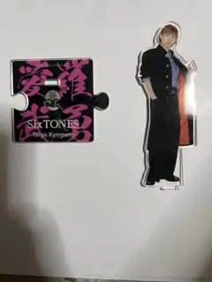 SixTONES アクリルスタンド 京本大我セット